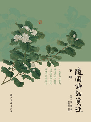 cover image of 随园诗话笺注（下册）